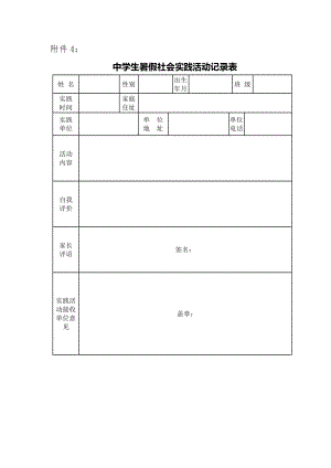 中学生暑假社会实践活动记录表.doc