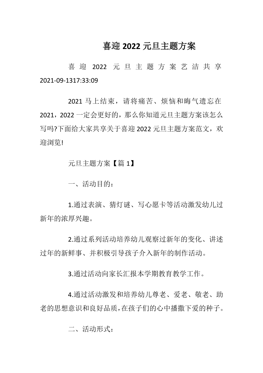 喜迎2022元旦主题方案_2.docx_第1页