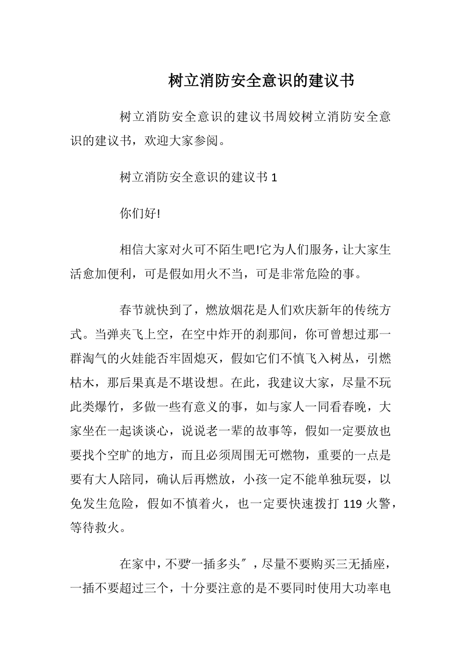 树立消防安全意识的建议书_1.docx_第1页