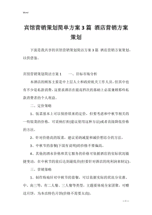 宾馆营销策划简单方案3篇 酒店营销方案策划.docx