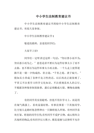 中小学生法制教育建议书_1.docx