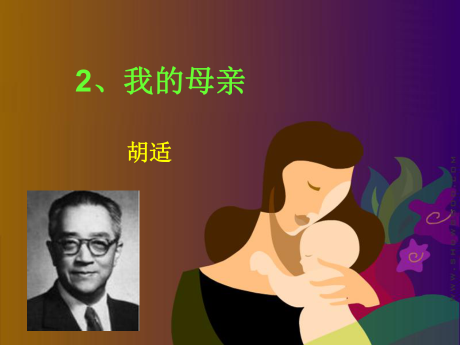 《我的母亲》演示文稿.ppt_第1页