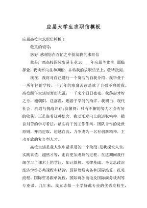 应届大学生求职信模板最新.docx