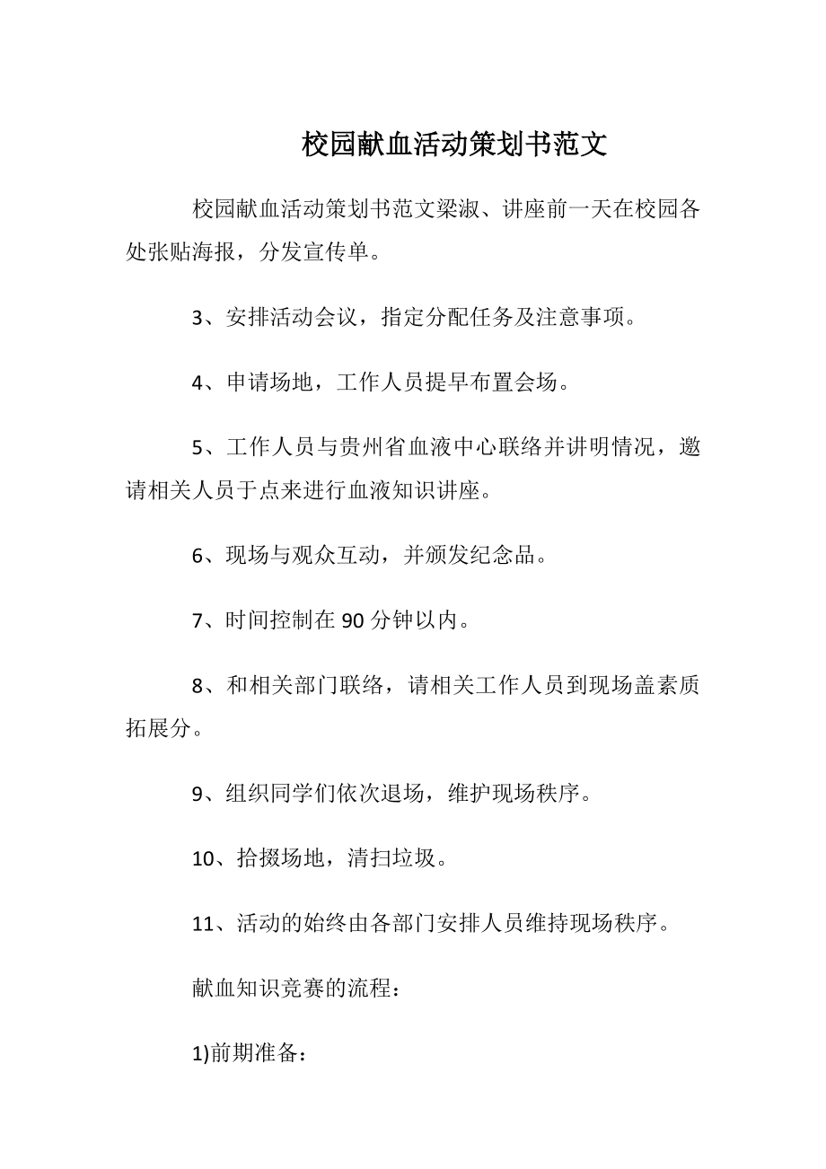 校园献血活动策划书范文.docx_第1页