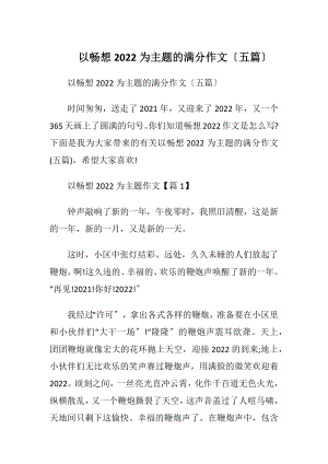 以畅想2022为主题的满分作文〔五篇〕.docx