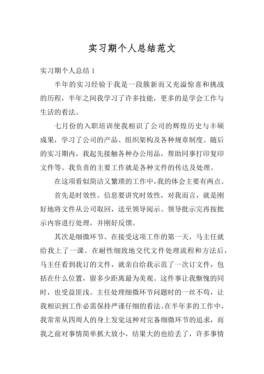 实习期个人总结范文优质.docx_第1页