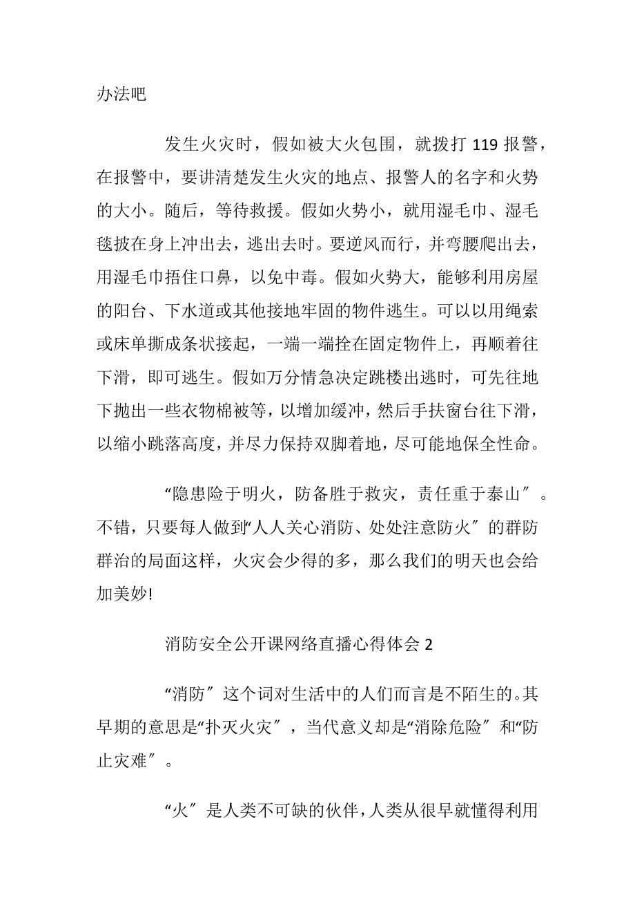 消防安全公开课网络直播心得体会5篇2020.docx_第2页