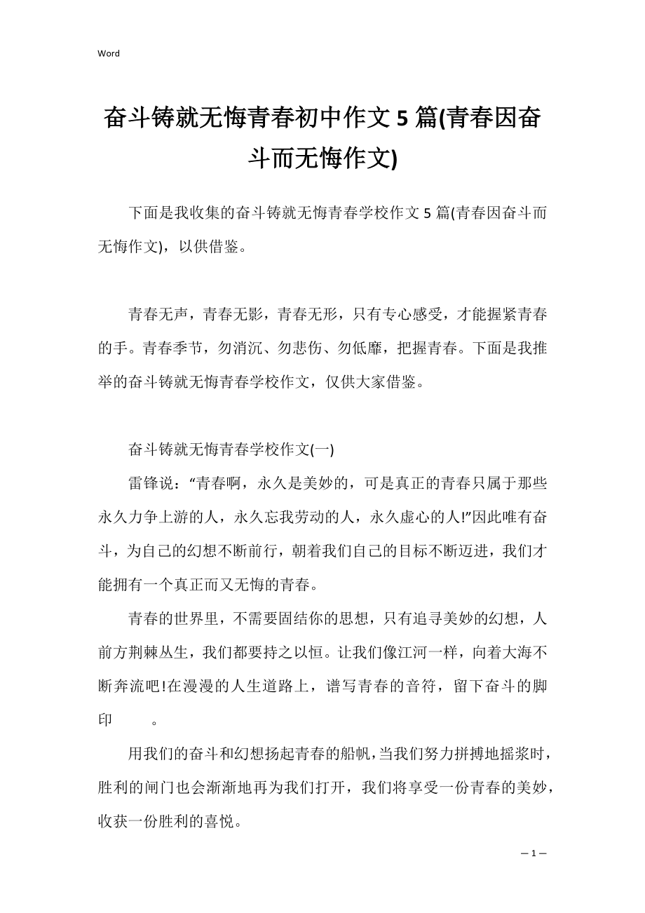 奋斗铸就无悔青春初中作文5篇(青春因奋斗而无悔作文).docx_第1页