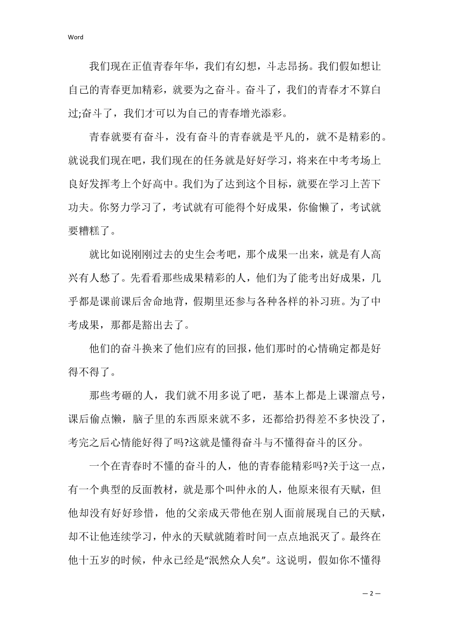 奋斗铸就无悔青春初中作文5篇(青春因奋斗而无悔作文).docx_第2页