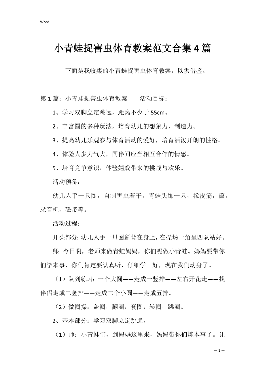 小青蛙捉害虫体育教案范文合集4篇.docx_第1页