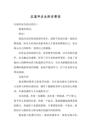 应届毕业生的自荐信汇总.docx