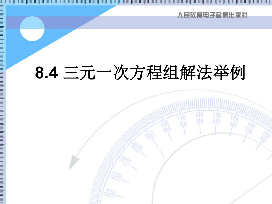 84三元一次方程组解法举例3.ppt_第1页