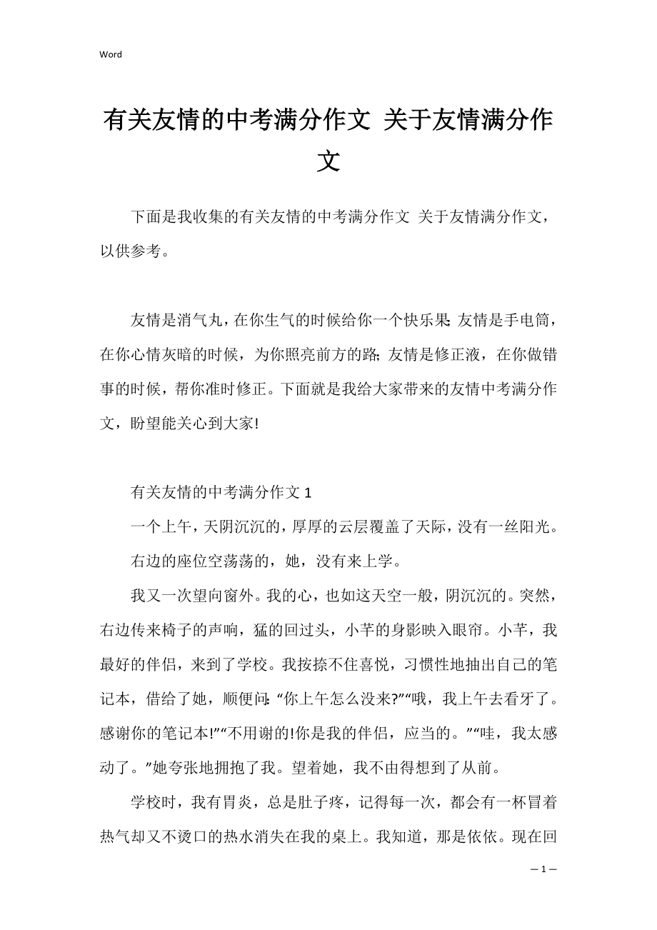 有关友情的中考满分作文 关于友情满分作文.docx_第1页