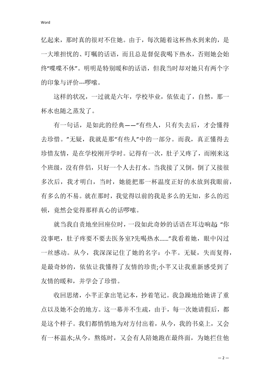 有关友情的中考满分作文 关于友情满分作文.docx_第2页