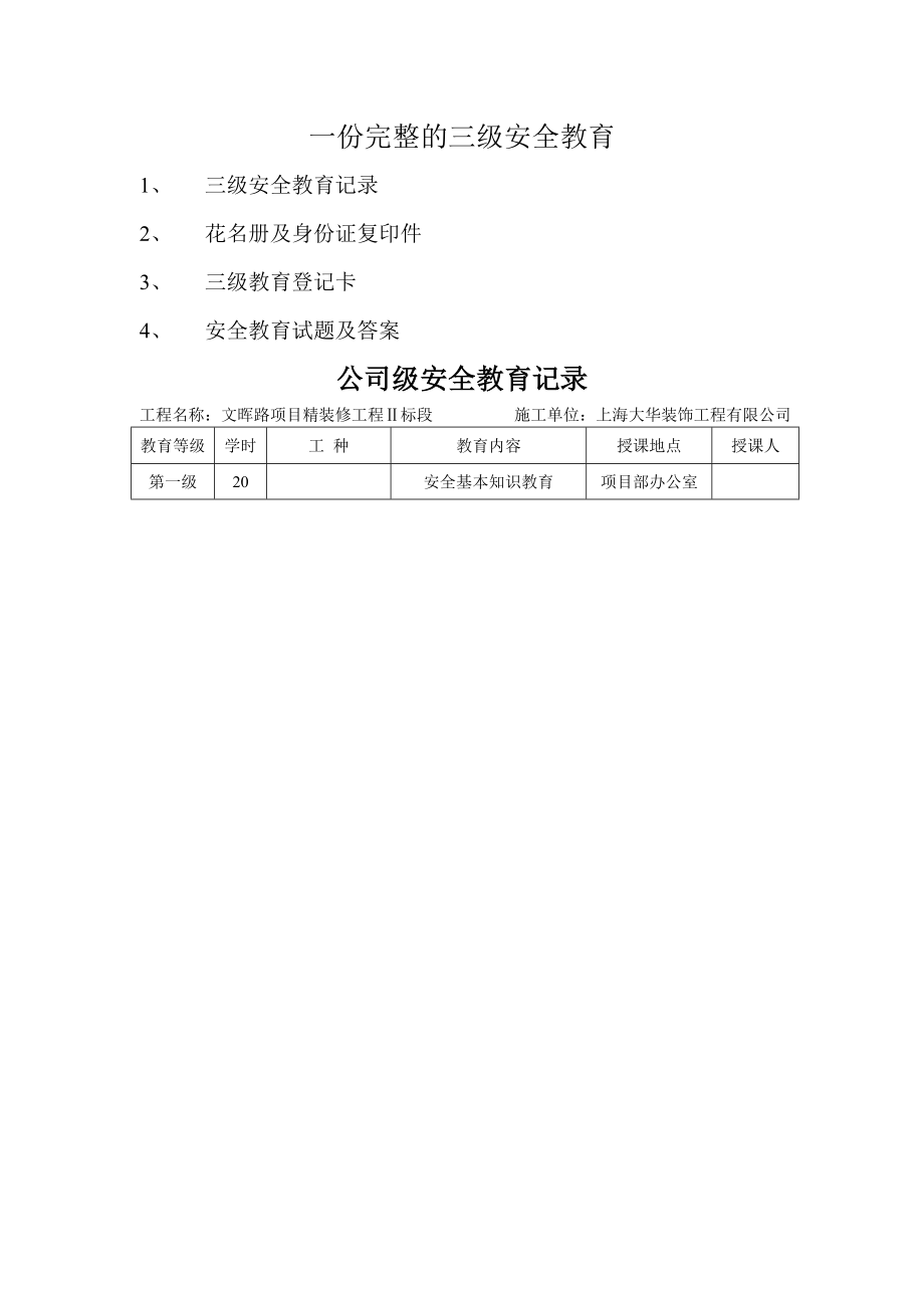 一份完整的三级安全教育95848.doc_第1页