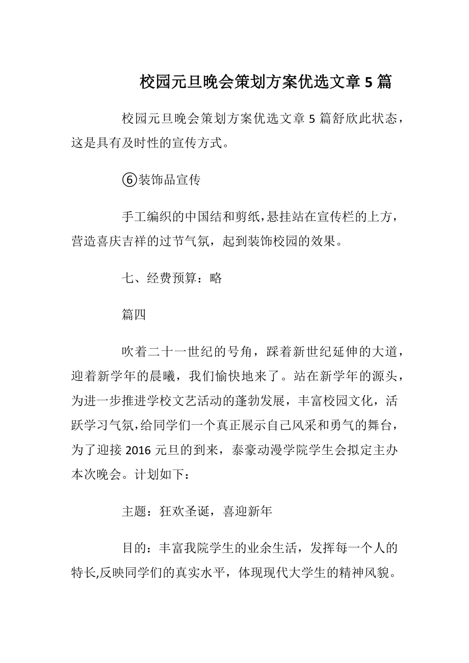 校园元旦晚会策划方案优选文章5篇_1.docx_第1页