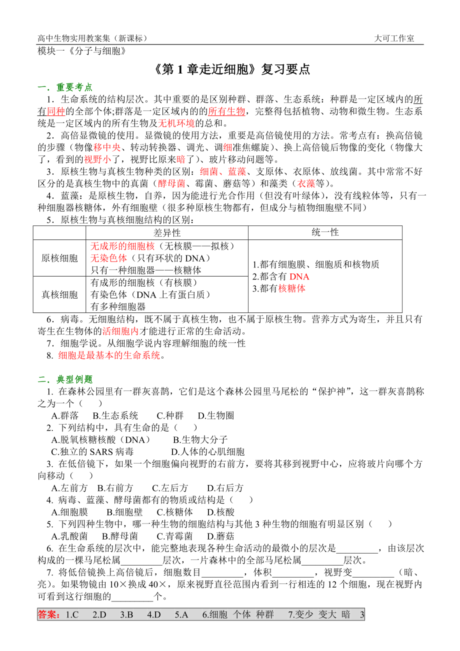 《第1章走近细胞》复习要点人教版.doc_第1页