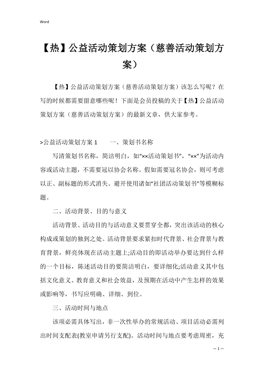 【热】公益活动策划方案（慈善活动策划方案）.docx_第1页