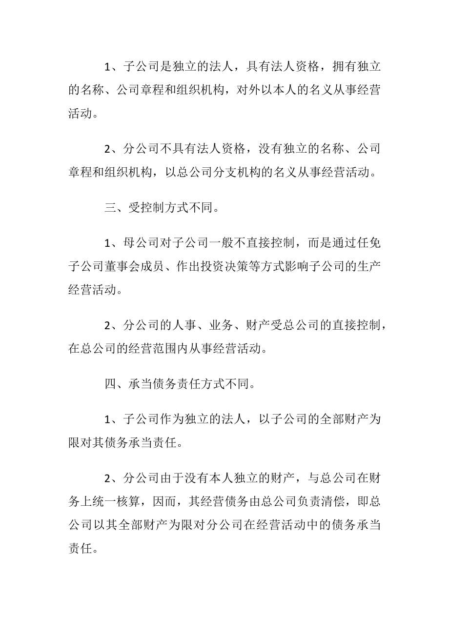 子公司与分公司有什么区别与联络.docx_第2页