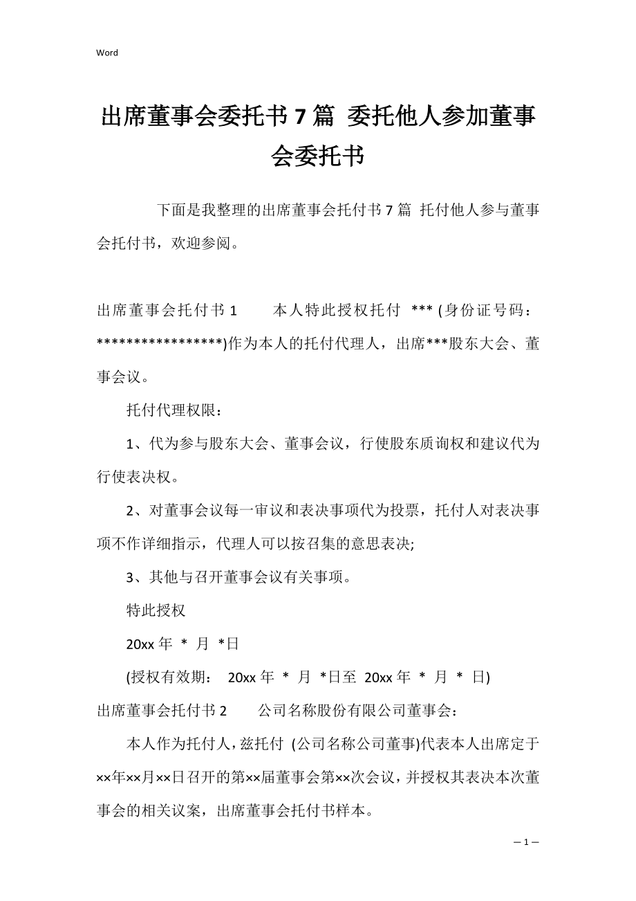 出席董事会委托书7篇 委托他人参加董事会委托书.docx_第1页