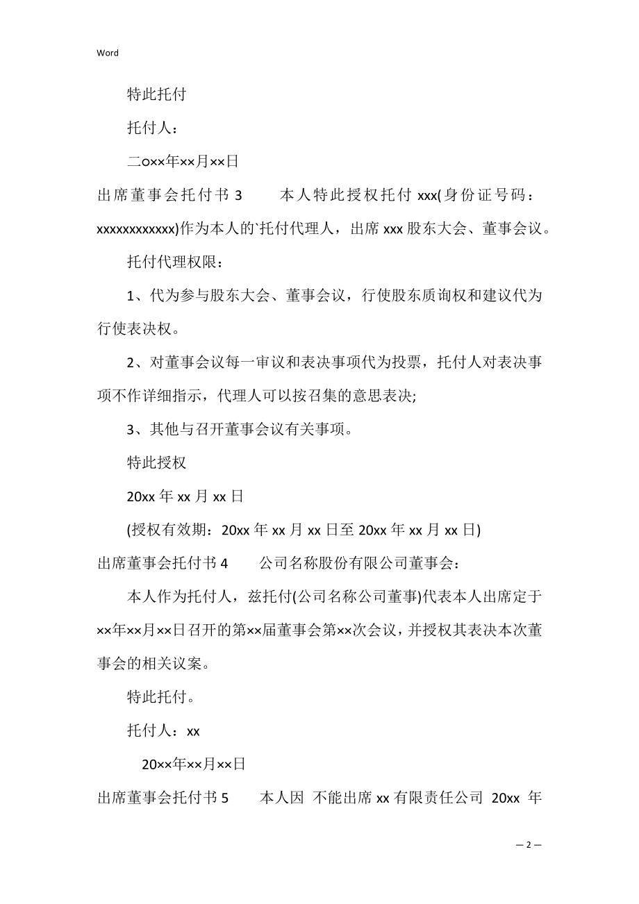 出席董事会委托书7篇 委托他人参加董事会委托书.docx_第2页