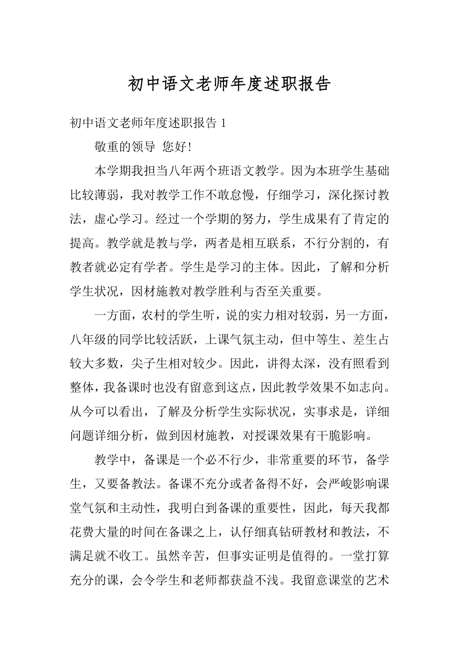 初中语文老师年度述职报告范例.docx_第1页