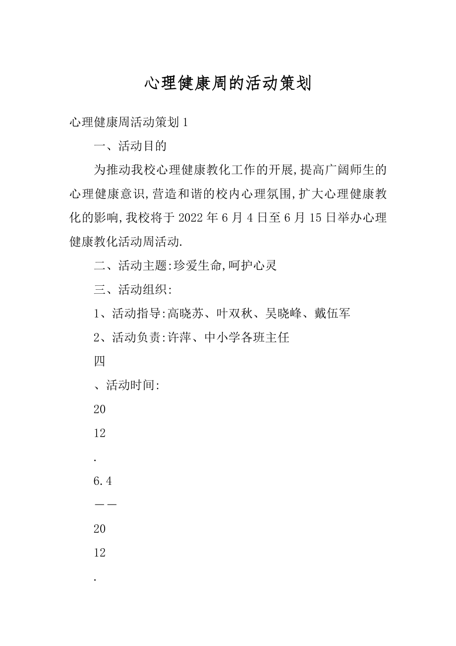 心理健康周的活动策划精编.docx_第1页