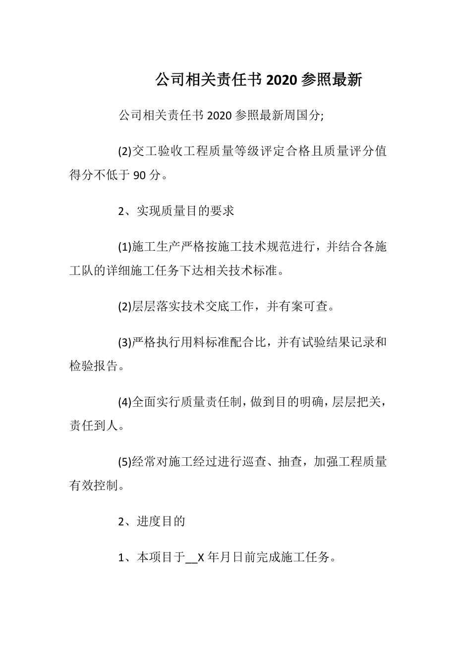 公司相关责任书2020参照最新.docx_第1页