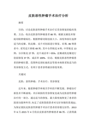 皮肤恶性肿瘤手术治疗分析-精品文档.docx