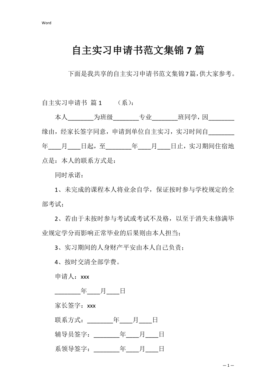 自主实习申请书范文集锦7篇.docx_第1页