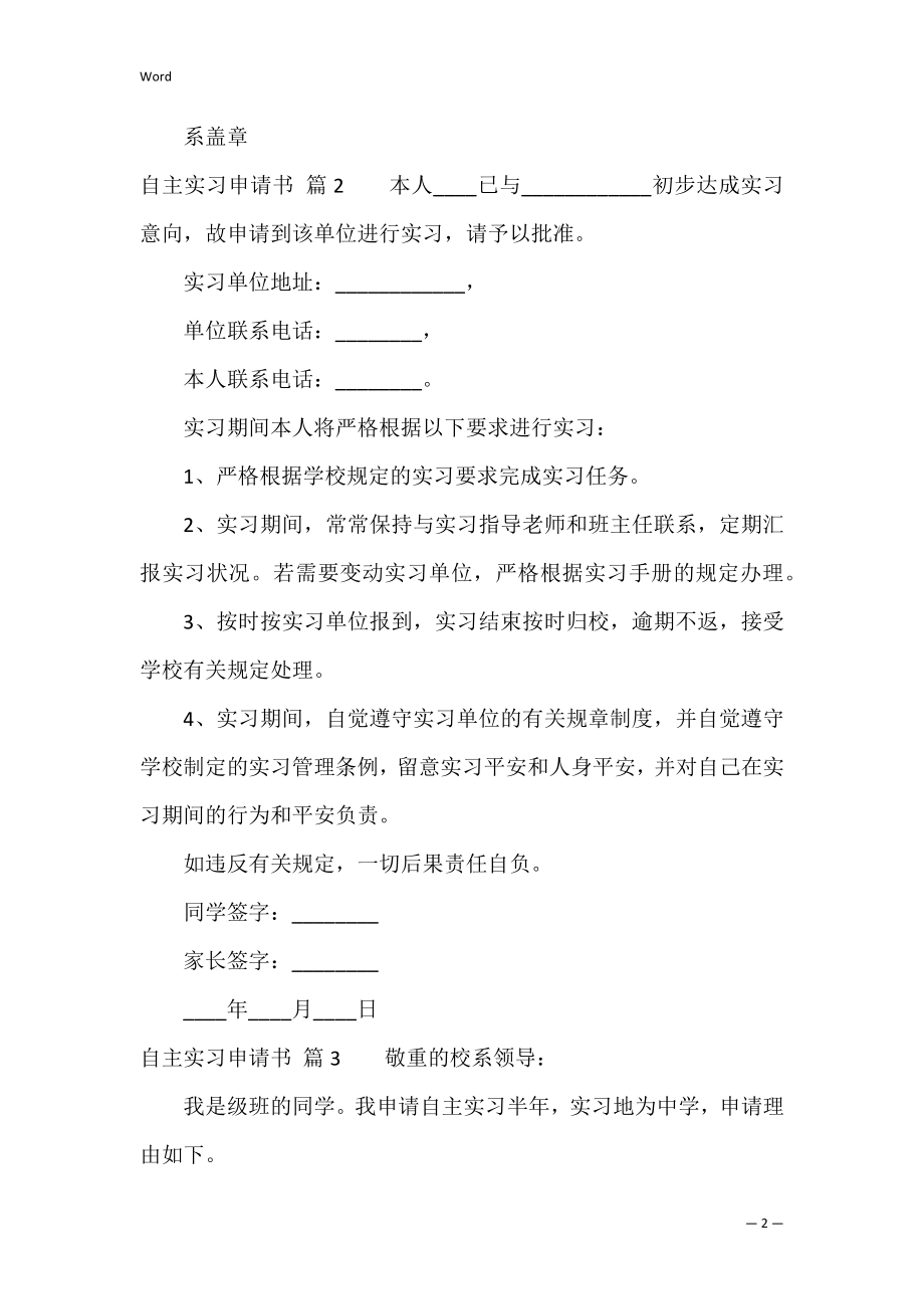 自主实习申请书范文集锦7篇.docx_第2页