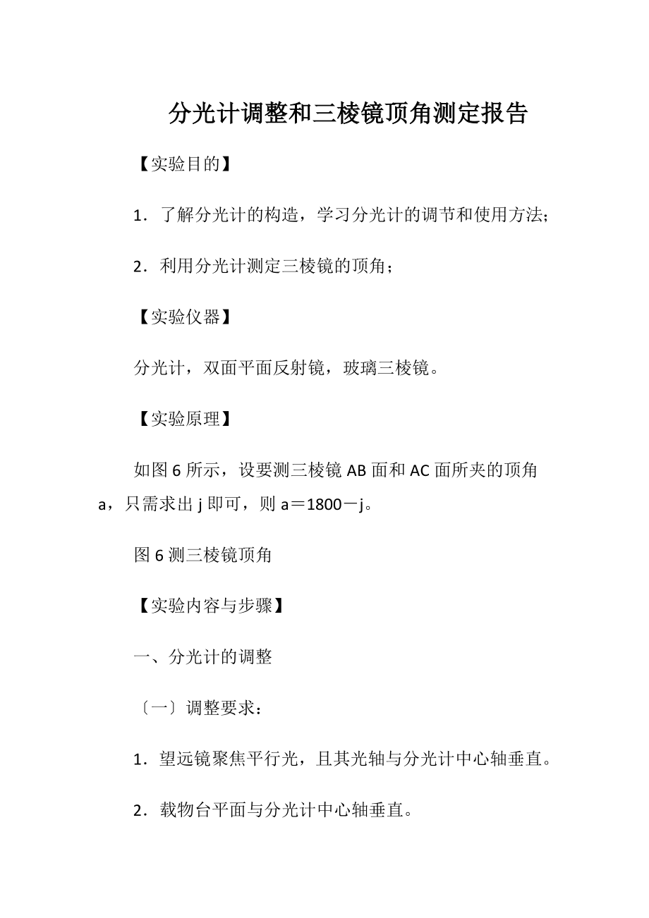 分光计调整和三棱镜顶角测定报告.docx_第1页