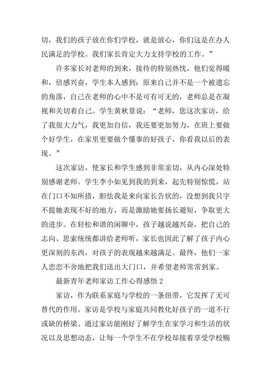 最新青年教师家访工作心得感悟范例.docx_第2页