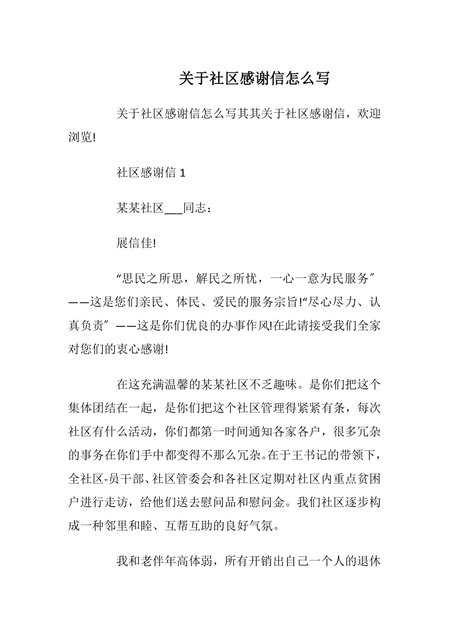 关于社区感谢信怎么写_1.docx_第1页