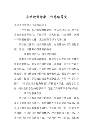 小学教师学期工作总结范文最新.docx