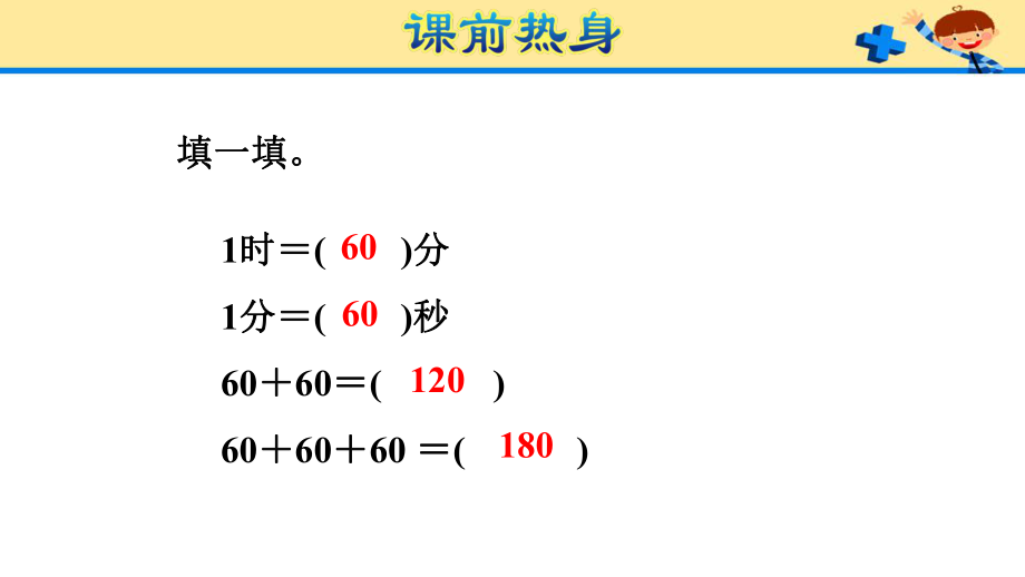 人教版3数上册第1单元：时、分、秒.pptx_第2页