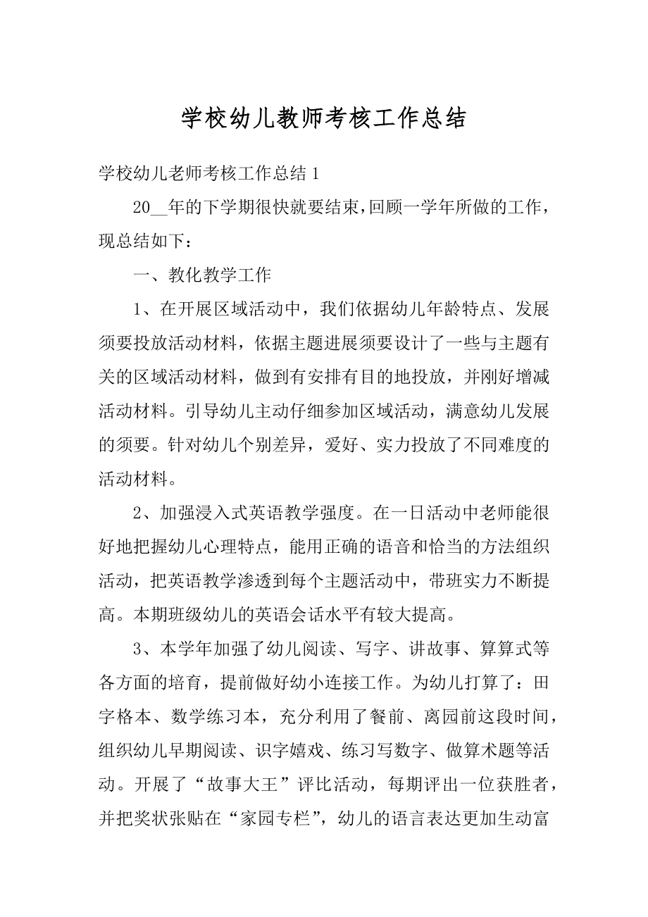 学校幼儿教师考核工作总结精品.docx_第1页