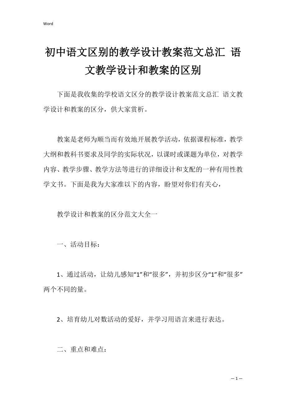 初中语文区别的教学设计教案范文总汇 语文教学设计和教案的区别.docx_第1页