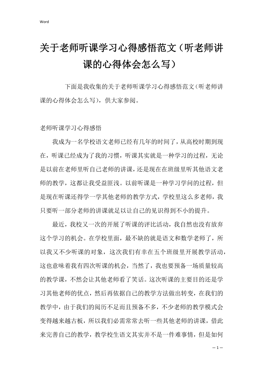 关于老师听课学习心得感悟范文（听老师讲课的心得体会怎么写）.docx_第1页