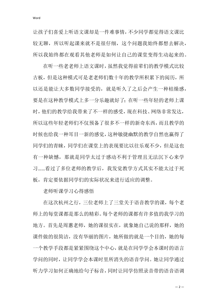 关于老师听课学习心得感悟范文（听老师讲课的心得体会怎么写）.docx_第2页