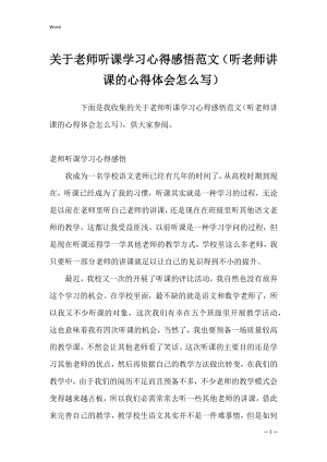 关于老师听课学习心得感悟范文（听老师讲课的心得体会怎么写）.docx