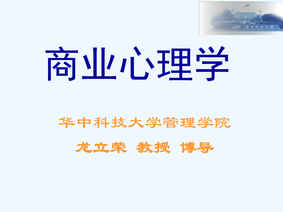 精品课程《商业心理学》ppt课件第1章-商业心理学概述-sv.ppt_第1页