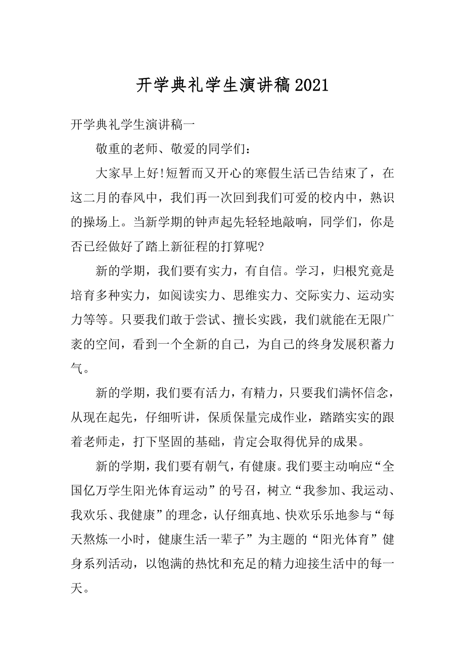 开学典礼学生演讲稿优质.docx_第1页