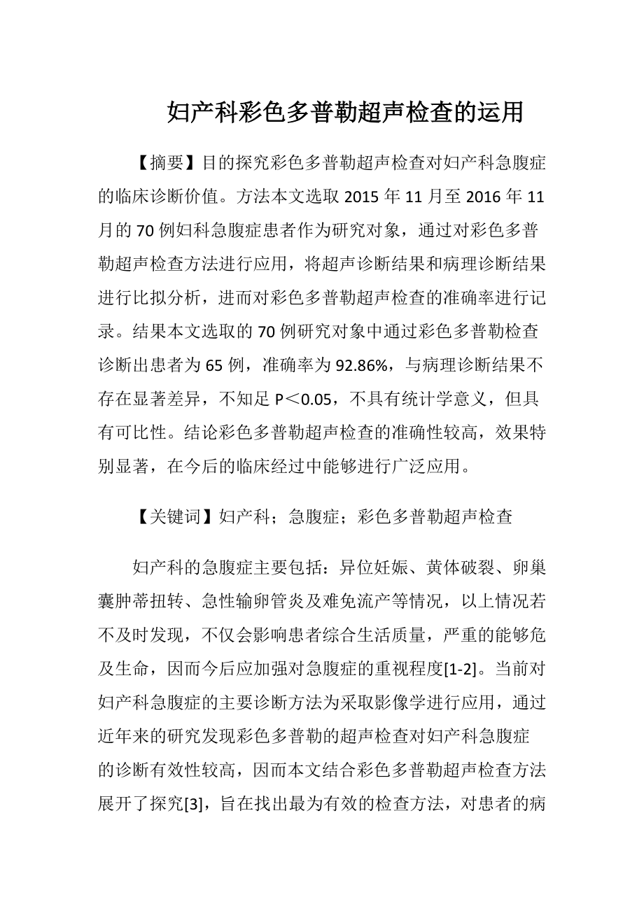 妇产科彩色多普勒超声检查的运用.docx_第1页