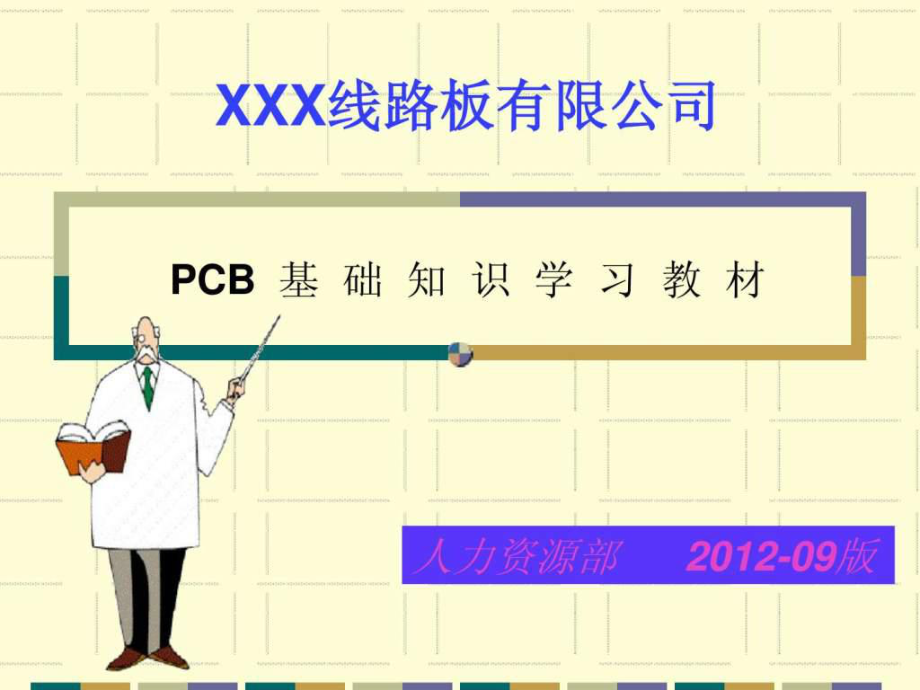 最实用的PCB工艺流程培训教材ppt课件.ppt_第1页