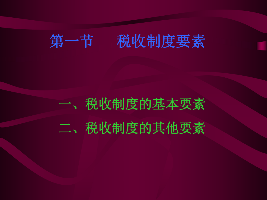 第二章税制要素与税制结构(税收概论-北京师范大学,冯.pptx_第2页