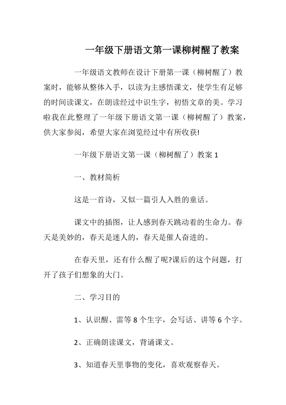 一年级下册语文第一课柳树醒了教案.docx_第1页