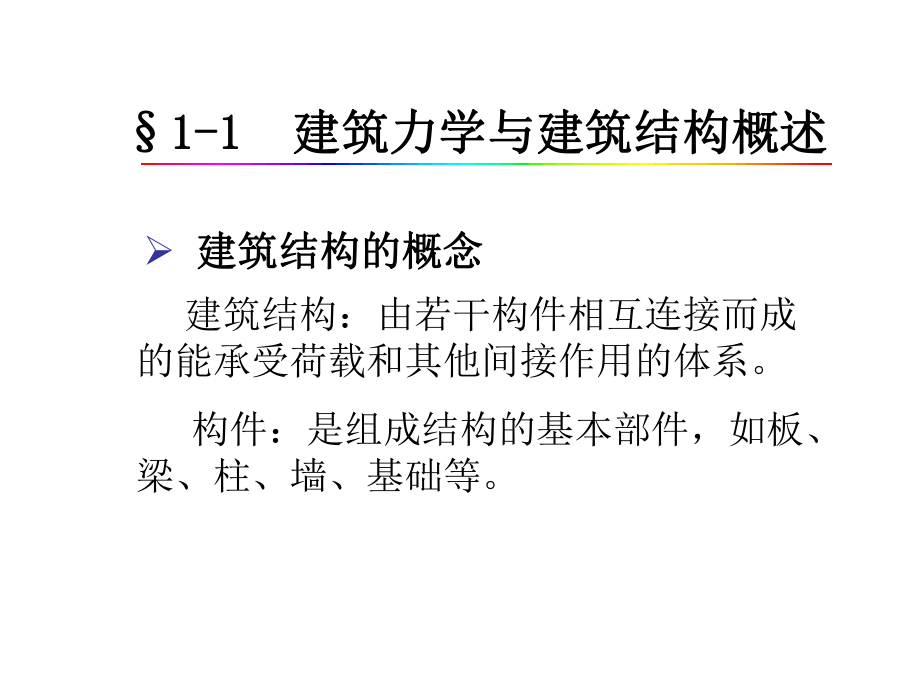 建筑力学与建筑结构(新上篇).ppt_第2页