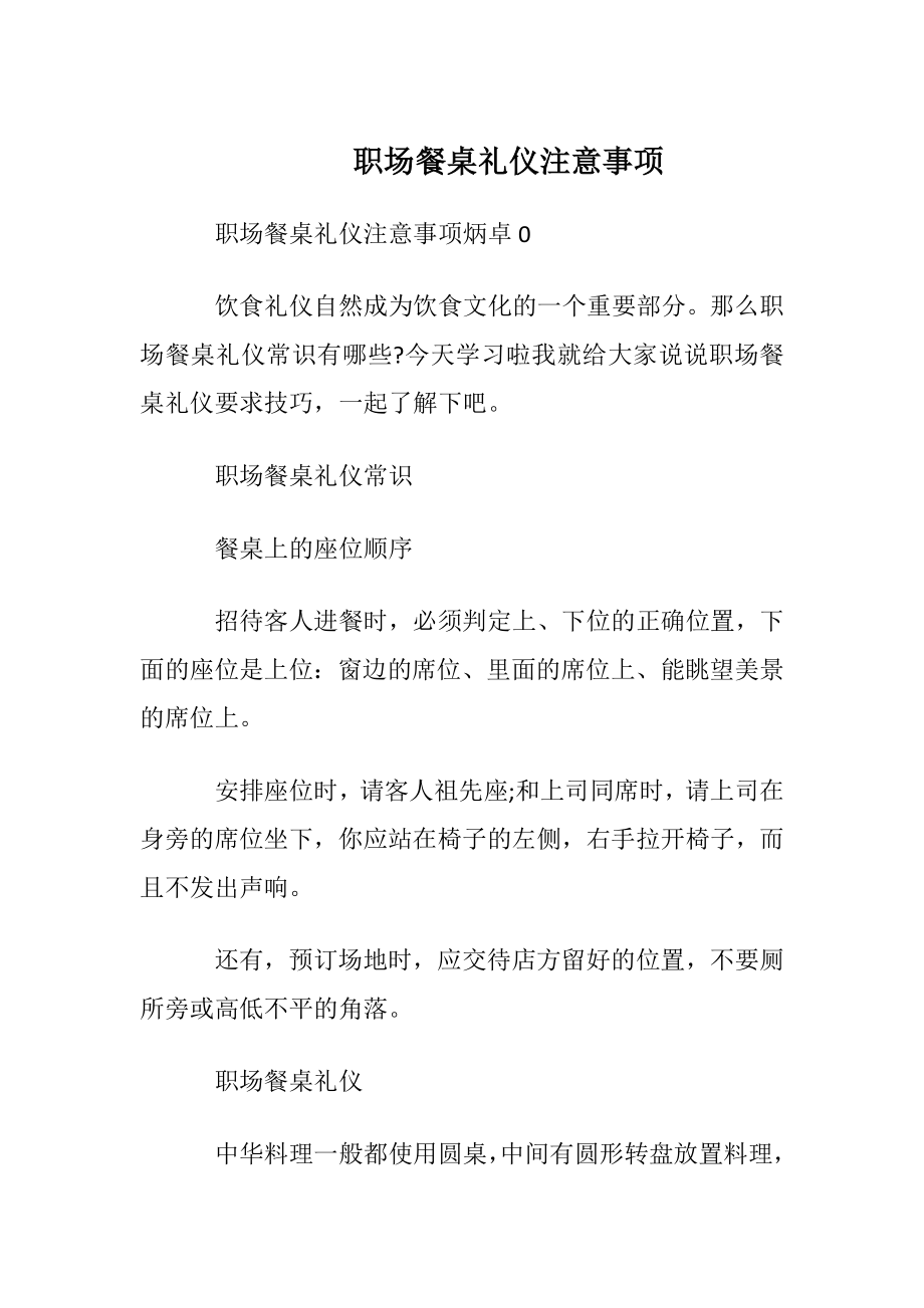 职场餐桌礼仪注意事项.docx_第1页