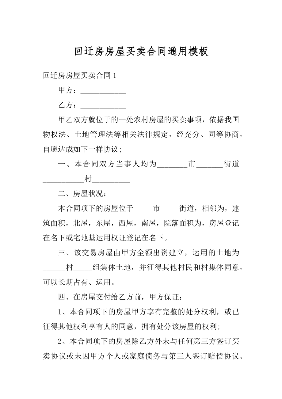 回迁房房屋买卖合同通用模板例文.docx_第1页